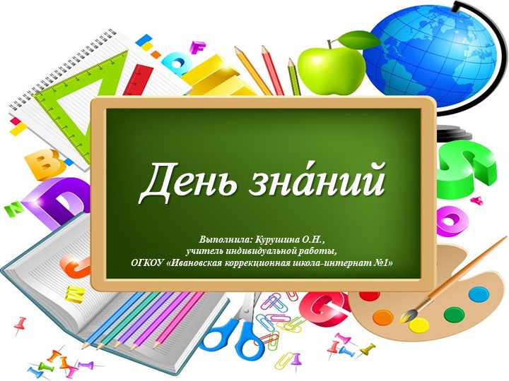 Презентация по РСВ на тему "День знаний" (9 класс) Учебники, Презентации и Подготовка к Экзаменам для Школьников на Klass-Uchebnik.com