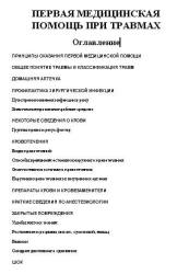 Первая медицинская помощь при травмах. Учебники, Презентации и Подготовка к Экзаменам для Школьников на Klass-Uchebnik.com