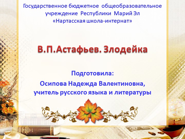 Презентация по чтению и развитию речи на тему "В.П.Астафьев. Злодейка" Учебники, Презентации и Подготовка к Экзаменам для Школьников на Klass-Uchebnik.com