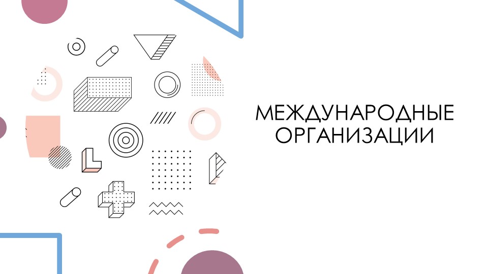 Презентация на тему "МЕЖДУНАРОДНЫЕ ОРГАНИЗАЦИИ" Учебники, Презентации и Подготовка к Экзаменам для Школьников на Klass-Uchebnik.com