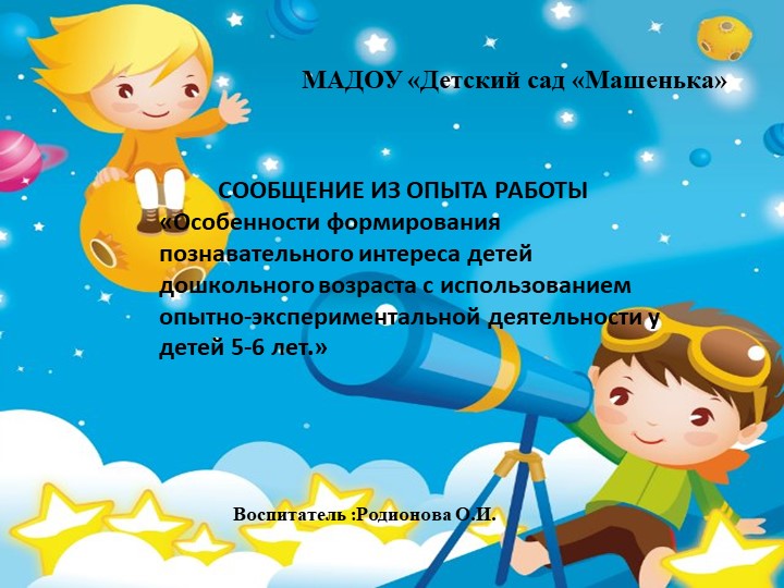 «Особенности формирования познавательного интереса детей дошкольного возраста с использованием опытно-экспериментальной деятельности у детей 5-6 лет» Учебники, Презентации и Подготовка к Экзаменам для Школьников на Klass-Uchebnik.com