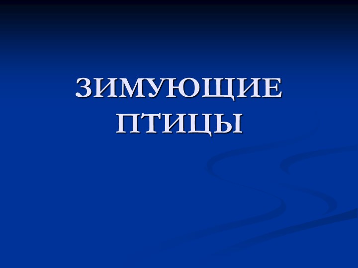 Презентация по лексической теме "Зимующие птицы" Учебники, Презентации и Подготовка к Экзаменам для Школьников на Klass-Uchebnik.com