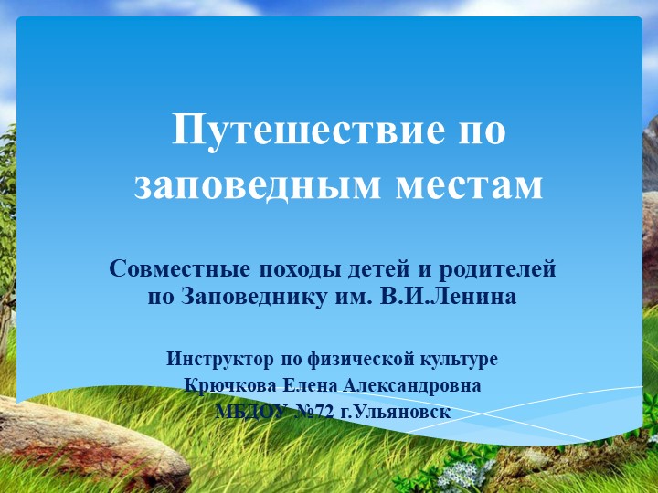Прогулки по заповедным местам Учебники, Презентации и Подготовка к Экзаменам для Школьников на Klass-Uchebnik.com