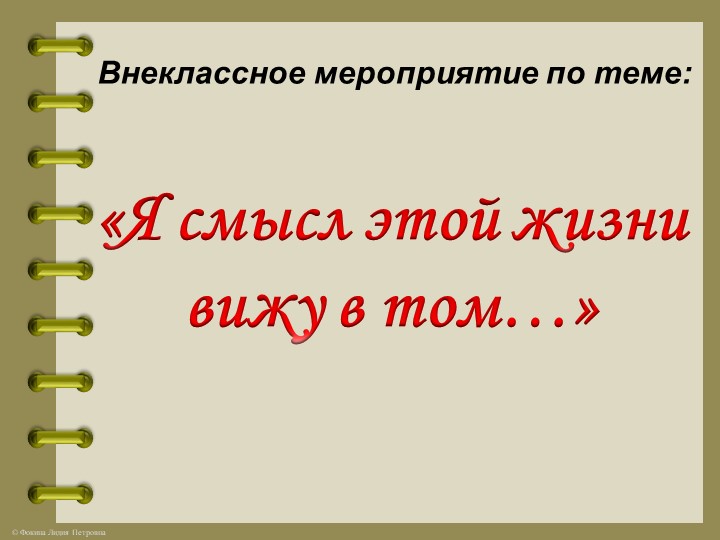 Внеклассное мероприятие "Я смысл этой жизни вижу в том..." Учебники, Презентации и Подготовка к Экзаменам для Школьников на Klass-Uchebnik.com