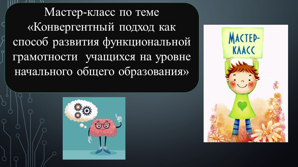 Мастер-класс по теме "Конвергентный подход как способ развития функциональной грамотности учащихся на уровне начального общего образования" Учебники, Презентации и Подготовка к Экзаменам для Школьников на Klass-Uchebnik.com