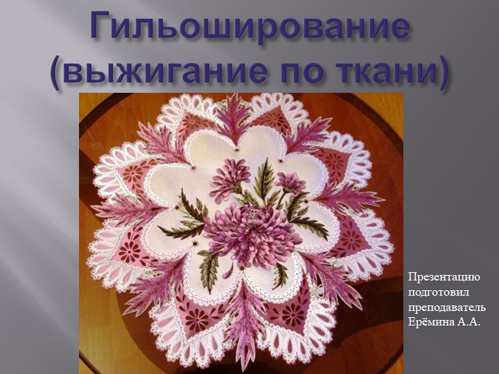 Презентация для доп. образования "Гильоширование" Учебники, Презентации и Подготовка к Экзаменам для Школьников на Klass-Uchebnik.com