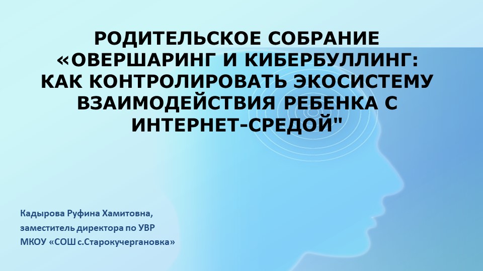 Презентация к родительскому собранию «Овершаринг и кибербуллинг: как контролировать экосистему взаимодействия ребенка с интернет-средой" Учебники, Презентации и Подготовка к Экзаменам для Школьников на Klass-Uchebnik.com