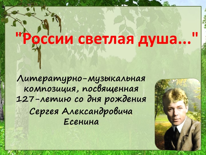 Литературно-музыкальная композиция "России светлая душа", повященная 127-летию С.Есенина Учебники, Презентации и Подготовка к Экзаменам для Школьников на Klass-Uchebnik.com