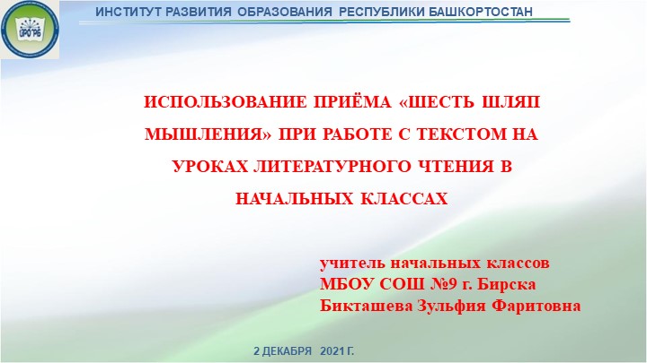 ИСПОЛЬЗОВАНИЕ ПРИЁМА «ШЕСТЬ ШЛЯП МЫШЛЕНИЯ» ПРИ РАБОТЕ С ТЕКСТОМ НА УРОКАХ ЛИТЕРАТУРНОГО ЧТЕНИЯ В НАЧАЛЬНЫХ КЛАССАХ Учебники, Презентации и Подготовка к Экзаменам для Школьников на Klass-Uchebnik.com