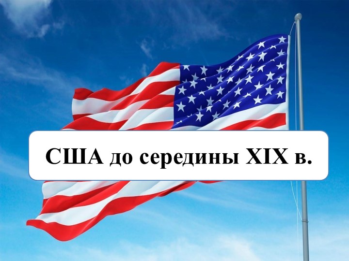 Презентация пор истории на тему: "США до середины 19в" Учебники, Презентации и Подготовка к Экзаменам для Школьников на Klass-Uchebnik.com