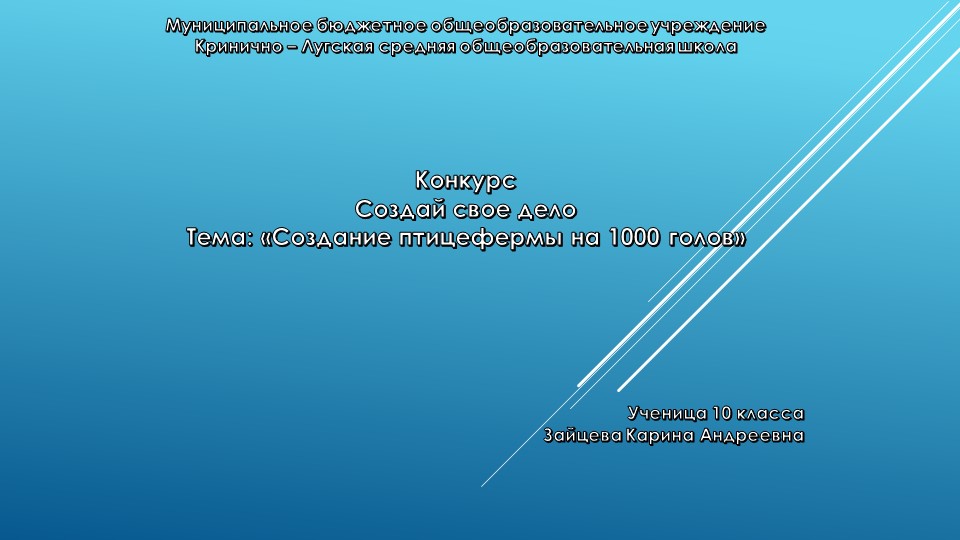 Презентация по финансовой грамотности на тему: "Создание птицефермы на 1000 голов" Учебники, Презентации и Подготовка к Экзаменам для Школьников на Klass-Uchebnik.com