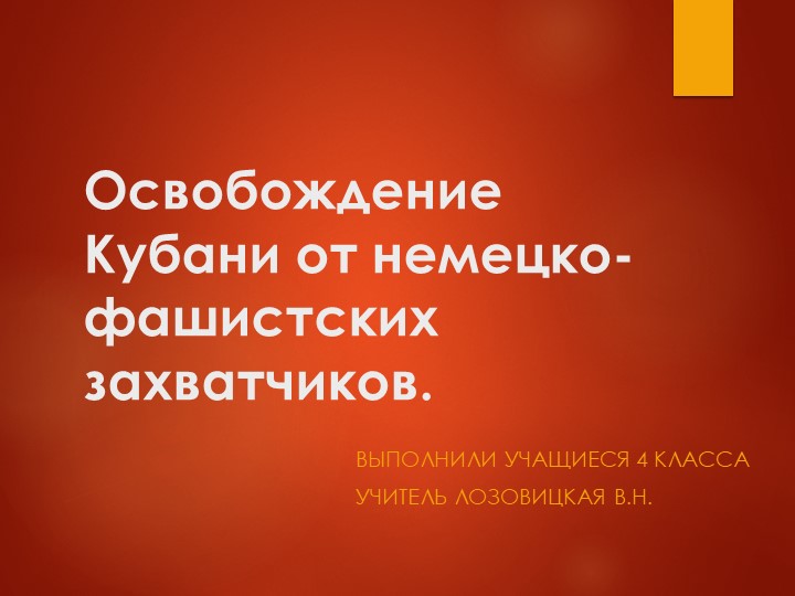 Презентация "Освобождение Кубани от немецко-фашистских захватчиков" Учебники, Презентации и Подготовка к Экзаменам для Школьников на Klass-Uchebnik.com