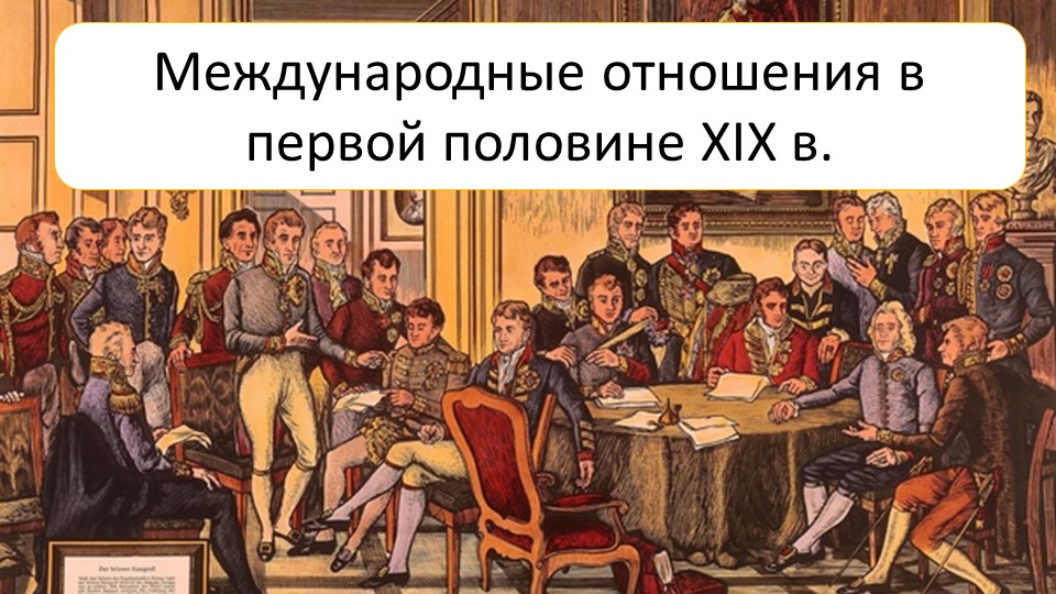 Презентация пор истории на тему: "Международные отношения в первой половине 19 века" Учебники, Презентации и Подготовка к Экзаменам для Школьников на Klass-Uchebnik.com