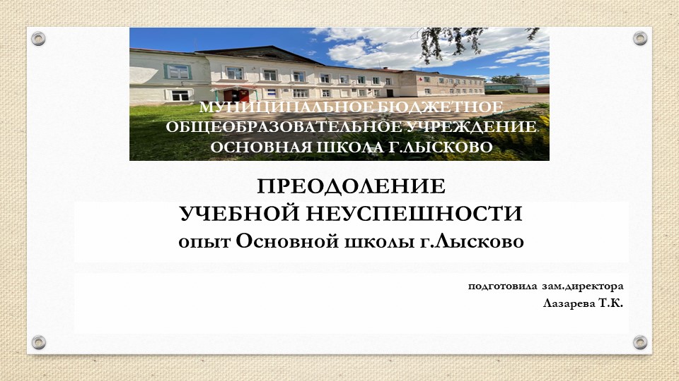 Презентация "Преодоление учебной неуспешности" Учебники, Презентации и Подготовка к Экзаменам для Школьников на Klass-Uchebnik.com