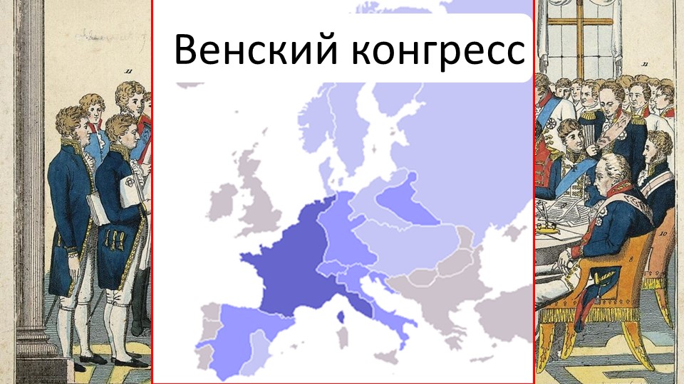 Презентация пор истории на тему: "Венский конгресс" Учебники, Презентации и Подготовка к Экзаменам для Школьников на Klass-Uchebnik.com