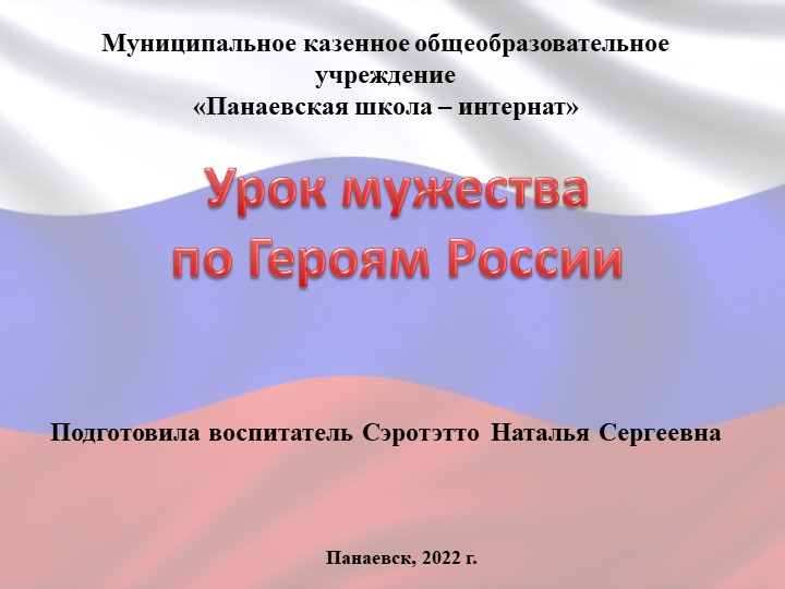 «Роман Николаевич Филипов –герой России!» Учебники, Презентации и Подготовка к Экзаменам для Школьников на Klass-Uchebnik.com