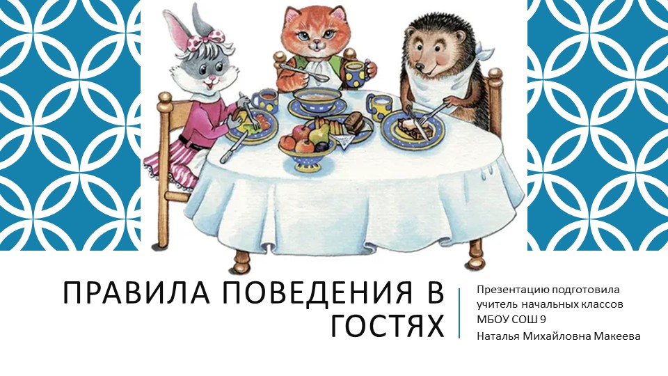 Презентация "Правила поведения в гостях" Учебники, Презентации и Подготовка к Экзаменам для Школьников на Klass-Uchebnik.com