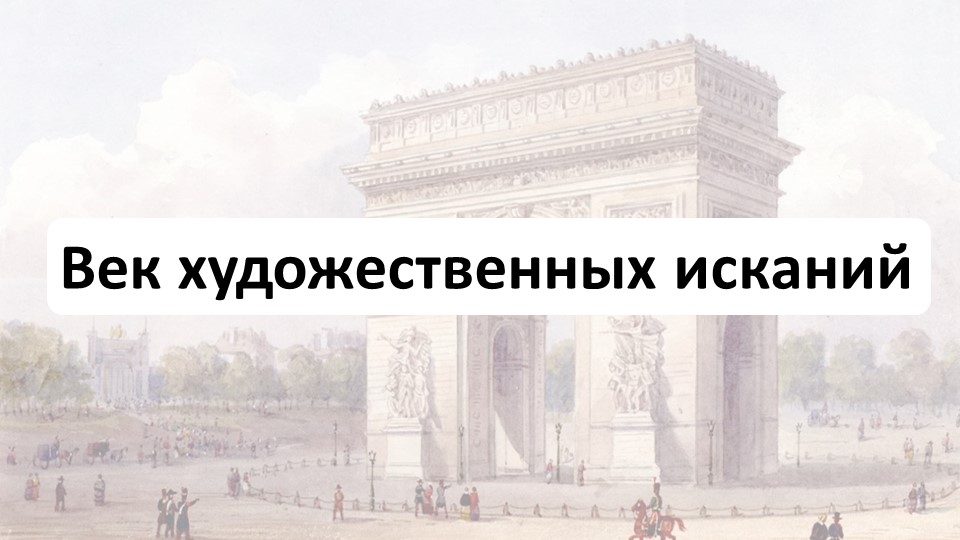 Презентация пор истории на тему: "Век художественных исканий" Учебники, Презентации и Подготовка к Экзаменам для Школьников на Klass-Uchebnik.com