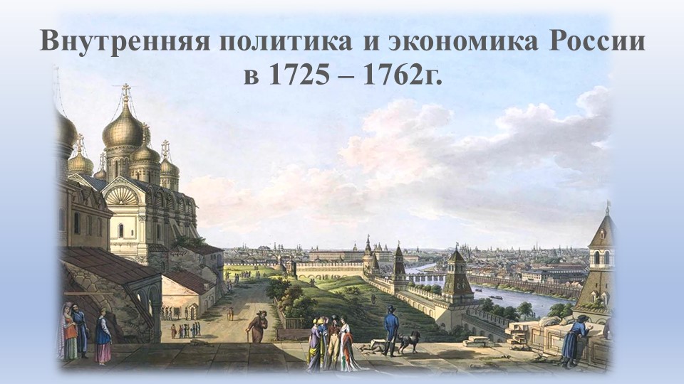 Презентация по Истории России "Внутренняя политика и экономика России 1725 - 1762" (8 класс) Учебники, Презентации и Подготовка к Экзаменам для Школьников на Klass-Uchebnik.com