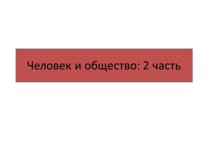 Презентация к ЕГЭ "Человек и общество: часть 2" Учебники, Презентации и Подготовка к Экзаменам для Школьников на Klass-Uchebnik.com