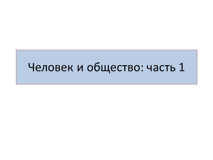 Презентация к ЕГЭ "Человек и общество: часть 1" Учебники, Презентации и Подготовка к Экзаменам для Школьников на Klass-Uchebnik.com