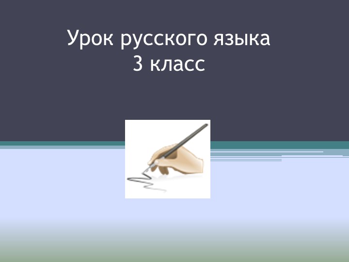 Презентация урока русского языка для 3 класса на тему " Учимся писать письма" Учебники, Презентации и Подготовка к Экзаменам для Школьников на Klass-Uchebnik.com