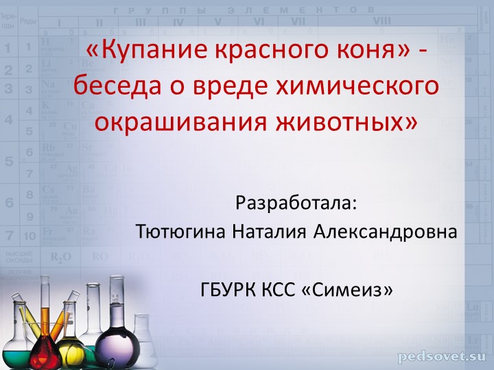 Презентация к лекции-беседе "О вреде химического окрашивания животных" для обучающихся 5-8 классов Учебники, Презентации и Подготовка к Экзаменам для Школьников на Klass-Uchebnik.com