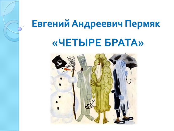 Презентация к внеурочной деятельности по функциональной грамотности "Четыре брата" Учебники, Презентации и Подготовка к Экзаменам для Школьников на Klass-Uchebnik.com
