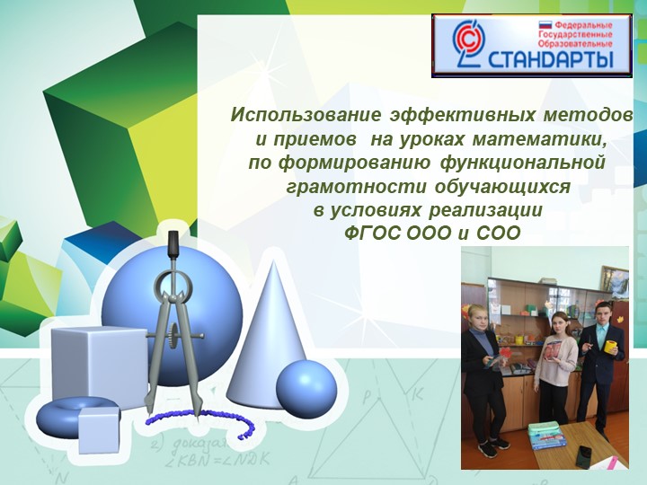 Обобщение опыта работы по теме "Использование эффективных методов и приемов на уроках математики, по формированию функциональной грамотности обучающихся в условиях реализации ФГОС ООО и СОО" Учебники, Презентации и Подготовка к Экзаменам для Школьников на Klass-Uchebnik.com