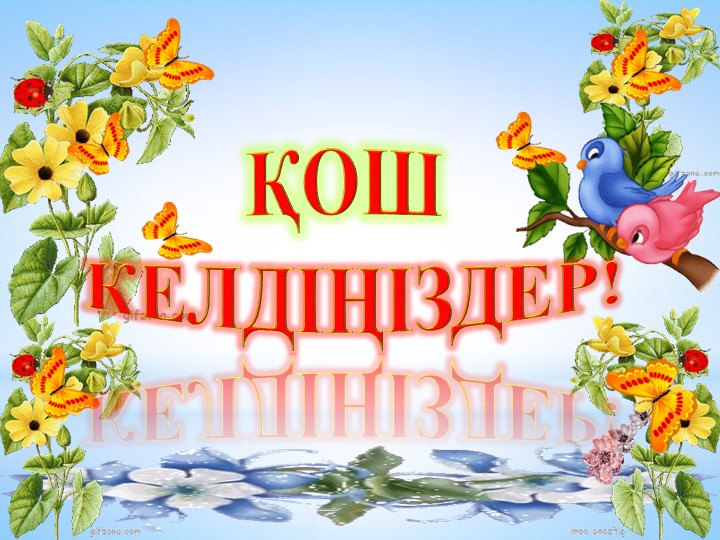 Презентация "Кесте.Кесте құру" 7-сынып Учебники, Презентации и Подготовка к Экзаменам для Школьников на Klass-Uchebnik.com