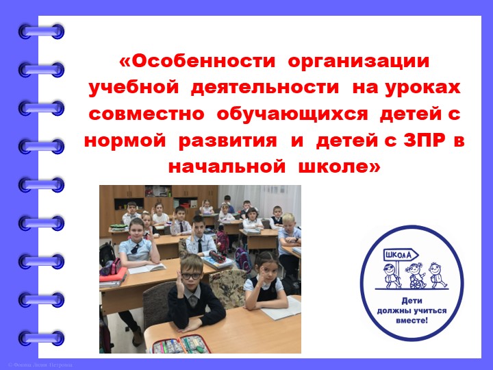 Особенности организации учебной деятельности на уроках совместно обучающихся детей с нормой развития и детей с ЗПР в начальной школе Учебники, Презентации и Подготовка к Экзаменам для Школьников на Klass-Uchebnik.com