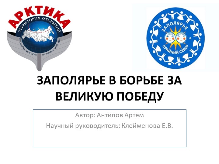 Презентация исследовательской работы "Заполярье в битве за Победу" Учебники, Презентации и Подготовка к Экзаменам для Школьников на Klass-Uchebnik.com