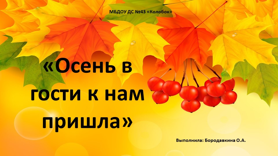 Презентация по познавательно-речевому развитию на тему "Осень в гости к нам пришла" Учебники, Презентации и Подготовка к Экзаменам для Школьников на Klass-Uchebnik.com
