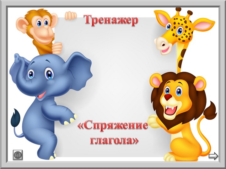 Тренажер по русскому языку «Спряжение глагола» Учебники, Презентации и Подготовка к Экзаменам для Школьников на Klass-Uchebnik.com