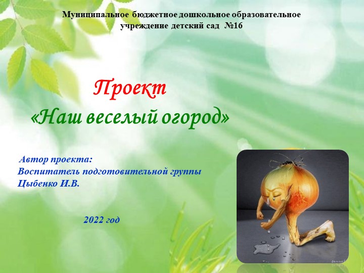 Отчет "Наш веселый огород" Учебники, Презентации и Подготовка к Экзаменам для Школьников на Klass-Uchebnik.com