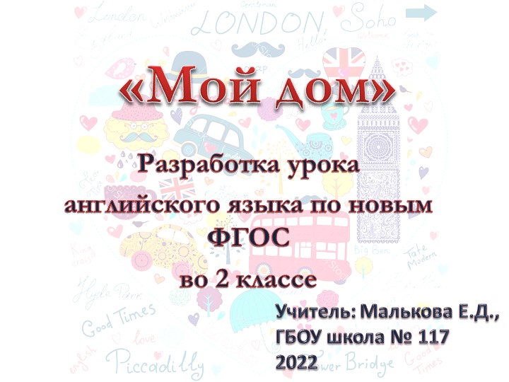 Разработка урока "Мой дом" для учащихся 2 классов Учебники, Презентации и Подготовка к Экзаменам для Школьников на Klass-Uchebnik.com