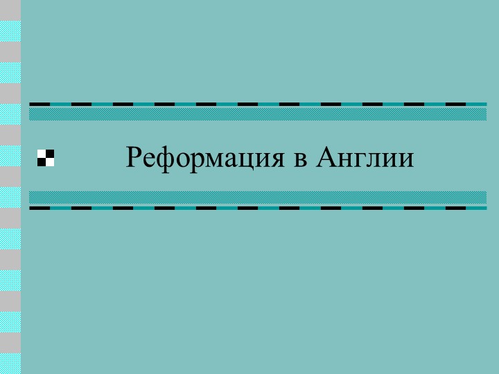 Презентация по Новой истории "Реформация в Англии" Учебники, Презентации и Подготовка к Экзаменам для Школьников на Klass-Uchebnik.com