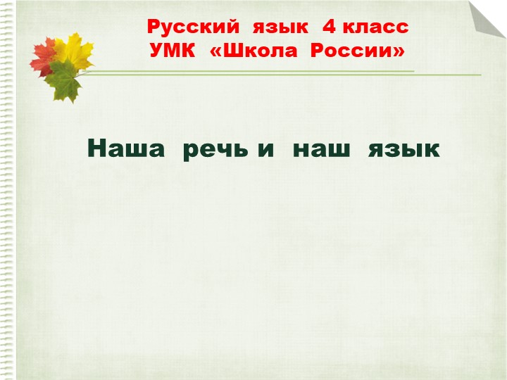 Наша речь и наш язык Учебники, Презентации и Подготовка к Экзаменам для Школьников на Klass-Uchebnik.com