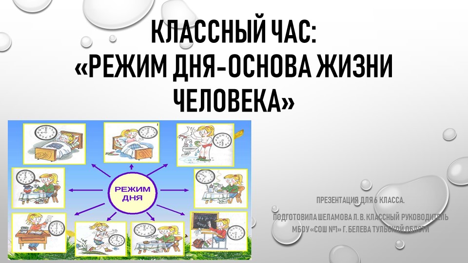 Презентация "Режим дня-основа жизни человека" 6 класс Учебники, Презентации и Подготовка к Экзаменам для Школьников на Klass-Uchebnik.com
