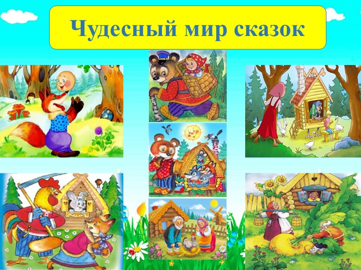 Презентация к русской народной сказке "Лиса и журавль" Учебники, Презентации и Подготовка к Экзаменам для Школьников на Klass-Uchebnik.com