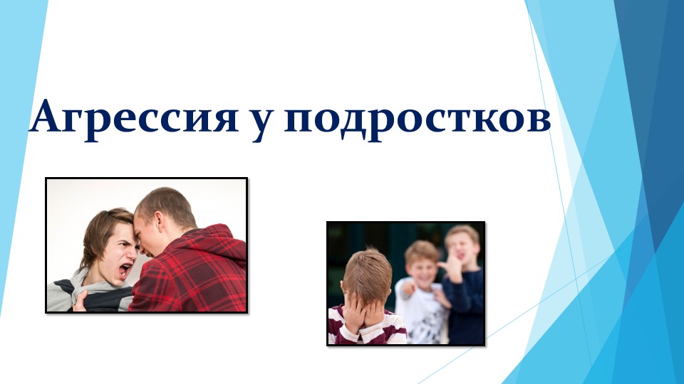 Презентация "Агрессия у подростков" Учебники, Презентации и Подготовка к Экзаменам для Школьников на Klass-Uchebnik.com