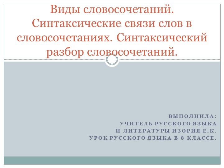 Презентация по русскому языку на тему "Виды словосочетаний. Синтаксические связи слов в словосочетаниях. Синтаксический разбор словосочетаний." (8 класс) Учебники, Презентации и Подготовка к Экзаменам для Школьников на Klass-Uchebnik.com
