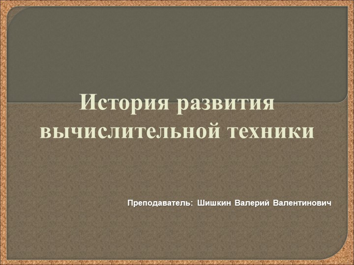 Презентация по информатике на тему "История развития ВТ" Учебники, Презентации и Подготовка к Экзаменам для Школьников на Klass-Uchebnik.com