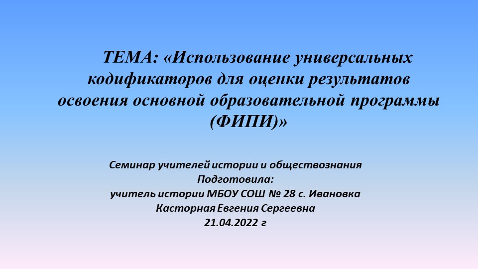 «Использование универсальных кодификаторов для оценки результатов освоения основной образовательной программы (ФИПИ)» Учебники, Презентации и Подготовка к Экзаменам для Школьников на Klass-Uchebnik.com