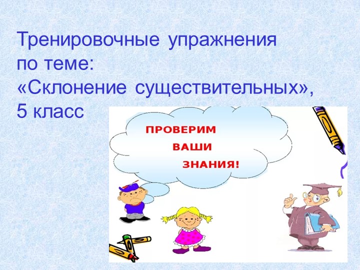 Презентация по русскому языку "Склонение имени существительного" (5 класс) Учебники, Презентации и Подготовка к Экзаменам для Школьников на Klass-Uchebnik.com