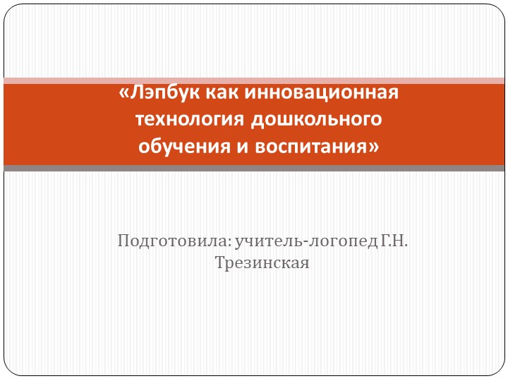 Презентация к докладу "Лэпбук как инновационная технология дошкольного обучения и воспитания» Учебники, Презентации и Подготовка к Экзаменам для Школьников на Klass-Uchebnik.com