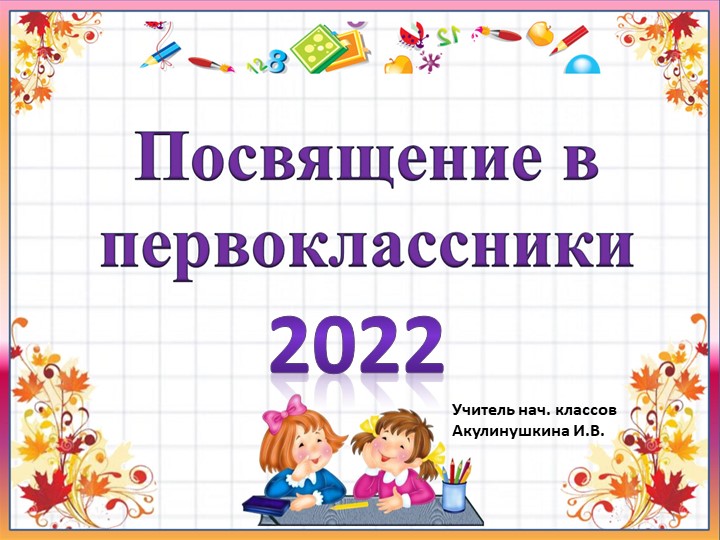 Презентация на тему "Посвящение в первоклассники" (1 класс) Учебники, Презентации и Подготовка к Экзаменам для Школьников на Klass-Uchebnik.com