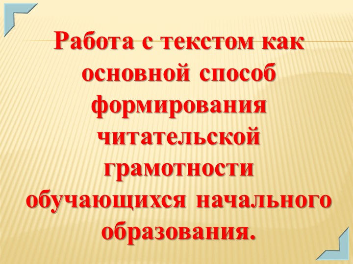 Презентация «Работа с текстом как способ формирования читательской грамотности младших школьников". Учебники, Презентации и Подготовка к Экзаменам для Школьников на Klass-Uchebnik.com