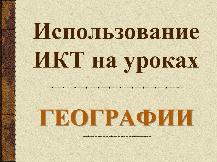 Презентация "Использование ИКТ на уроках географии" Учебники, Презентации и Подготовка к Экзаменам для Школьников на Klass-Uchebnik.com