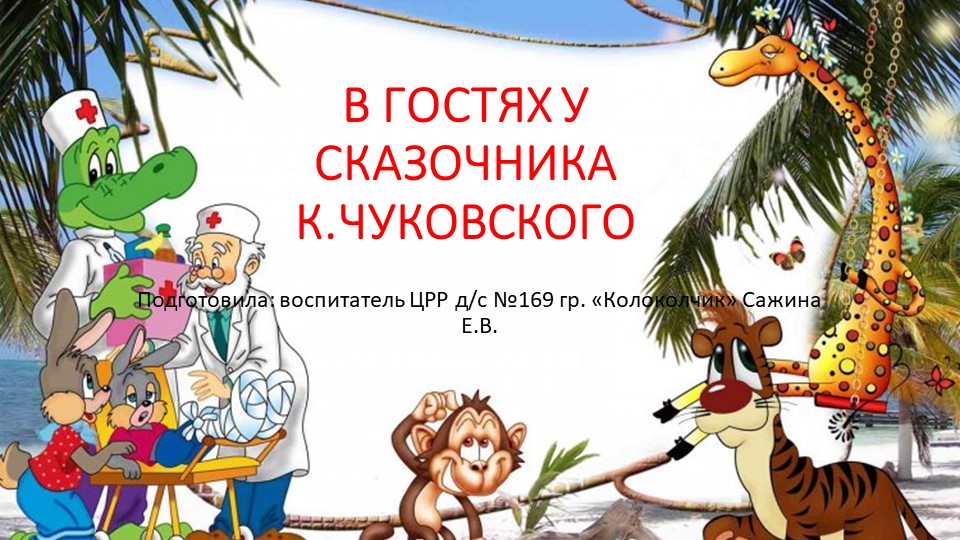 Презентация на тему: " В гостях у сказочника". Учебники, Презентации и Подготовка к Экзаменам для Школьников на Klass-Uchebnik.com
